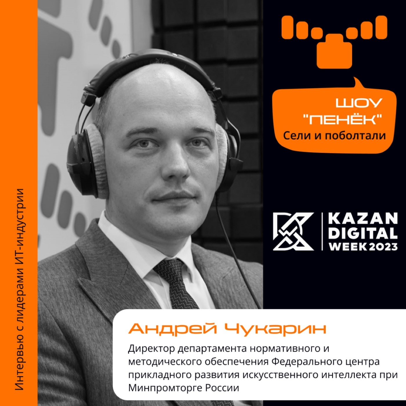 Kazan Digital Week. Андрей Чукарин, Минпромторг России. Про ИИ на предприятиях, методологию оценки ИИ и реестр регистрации российских разработчиков