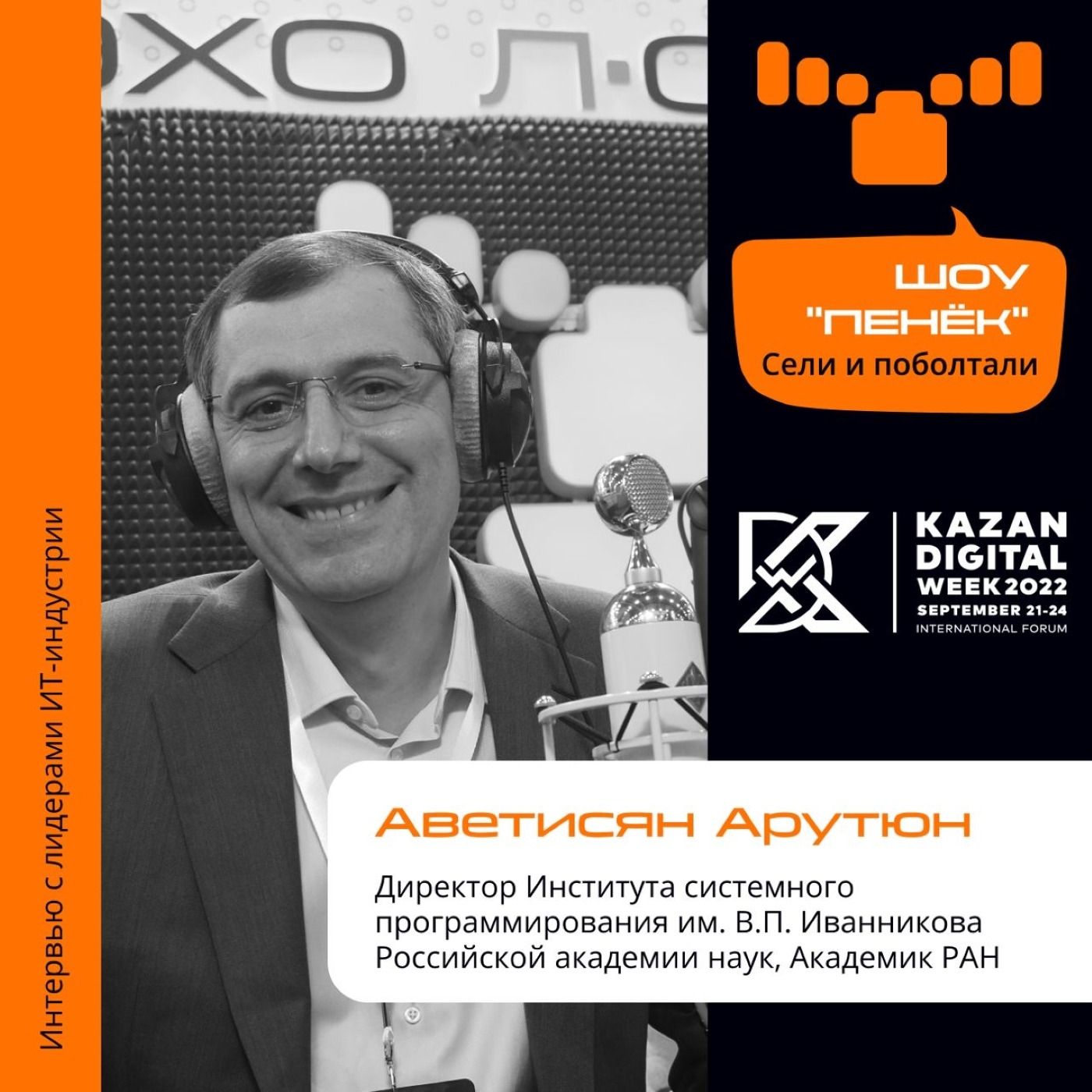 Шоу Пенёк, Арутюн Аветисян. Про Институт системного программирования В.П. Иванникова и специфику в обучении системному программированию
