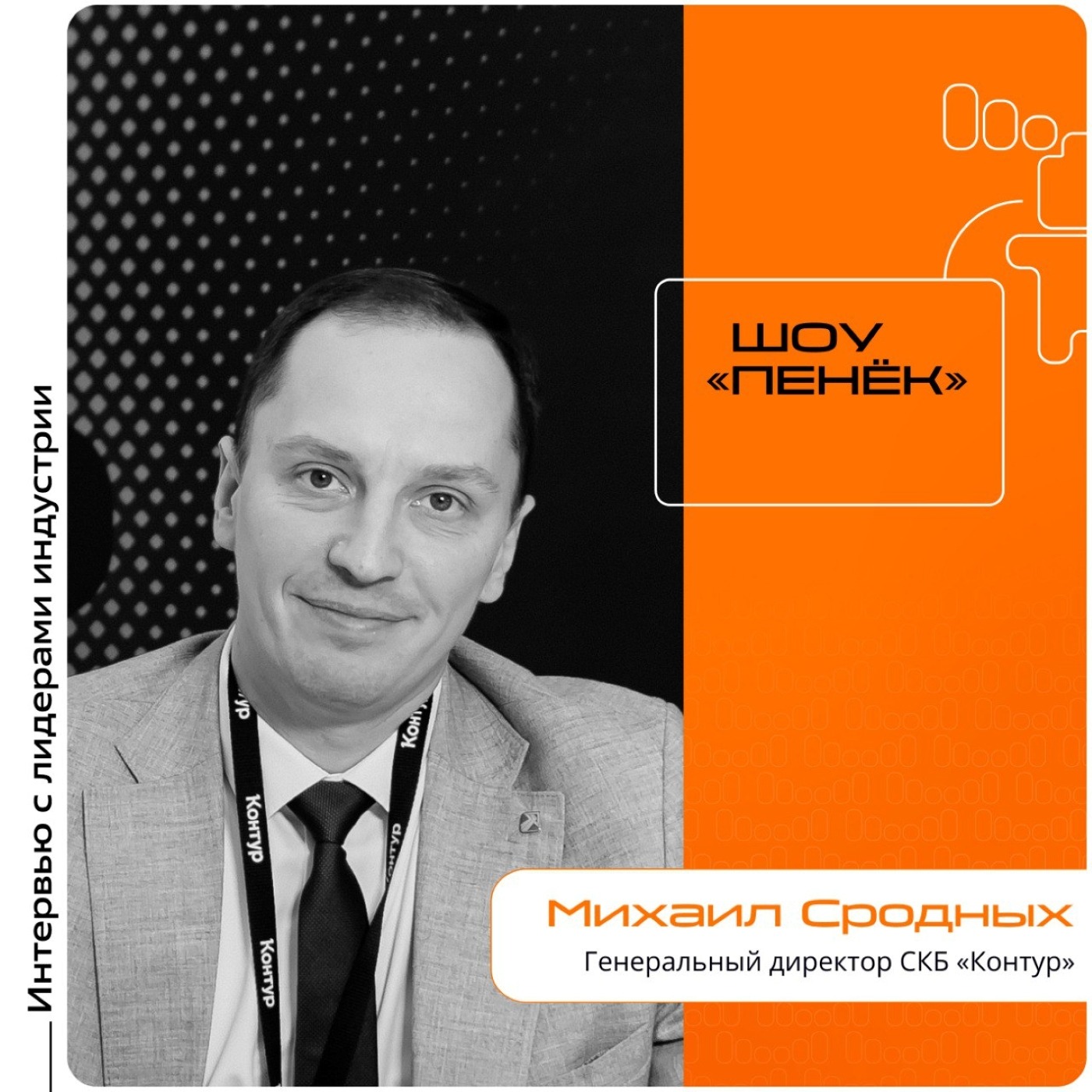 ИННОПРОМ-2025. Михаил Сродных, СКБ «Контур». Про запуск трансграничного ЭДО с Казахстаном, реализацию проекта и новый сервис в области ИБ