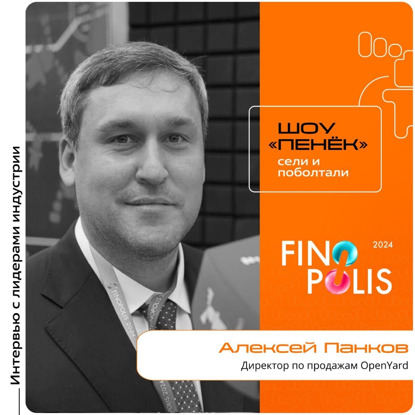 FINOPOLIS. Алексей Панков, OpenYard. Про изменения в компании, развитие производителей оборудования и тренды в финтехе