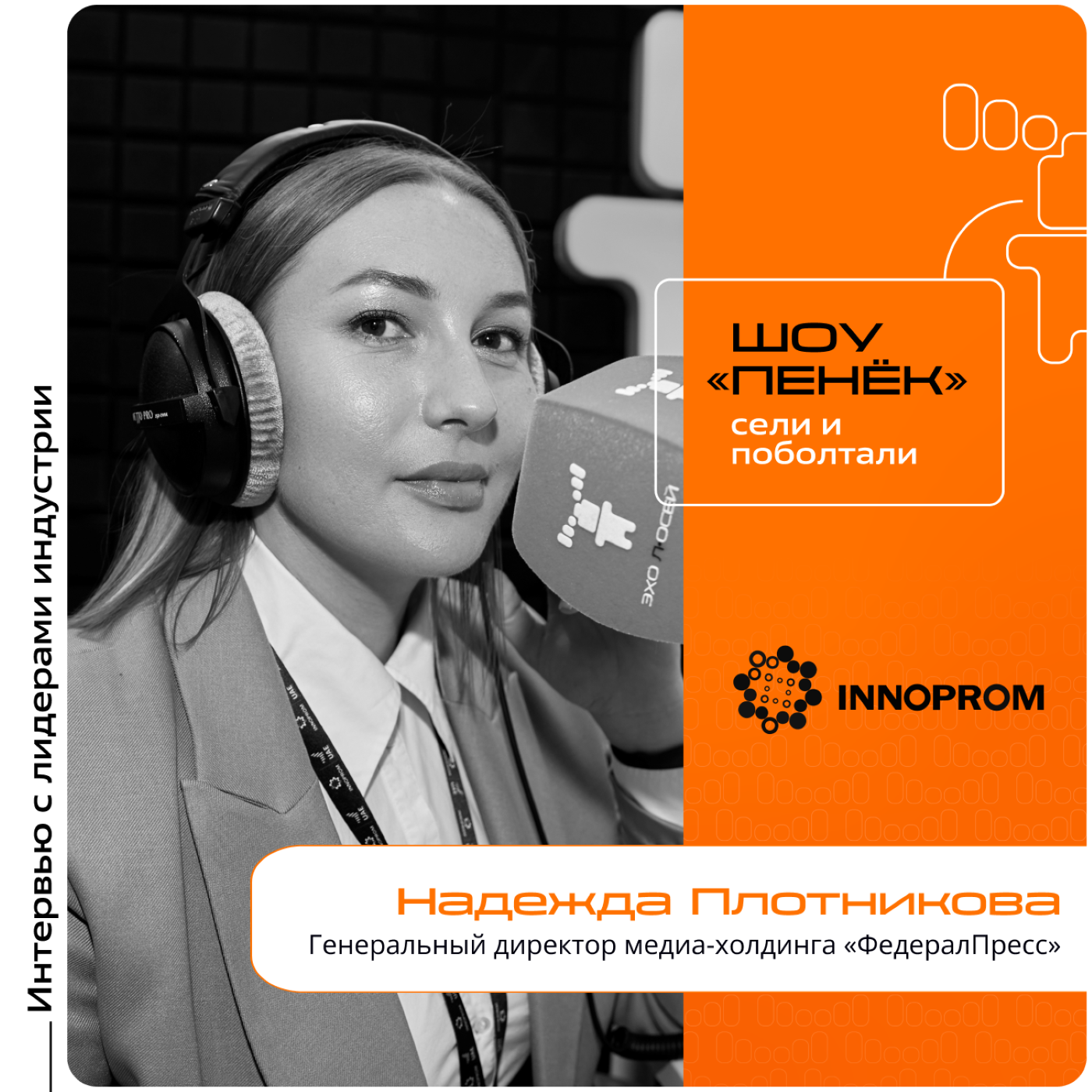 ИННОПРОМ-2024. Надежда Плотникова, «ФедералПресс». Про современную журналистику, работу современных масс-медиа и потребителей контента