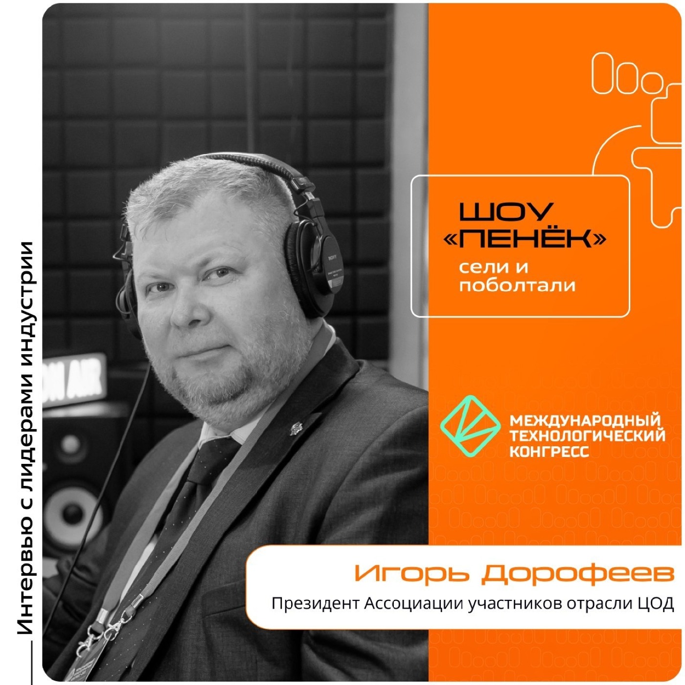 МТК-2025. Игорь Дорофеев, Президент Ассоциации участников отрасли ЦОД