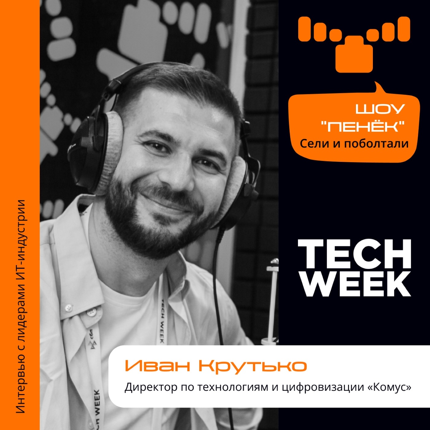 TECH WEEK, Иван Крутько, «Комус». Про компанию сегодня, цифровизацию и функцию «IT в бизнесе»