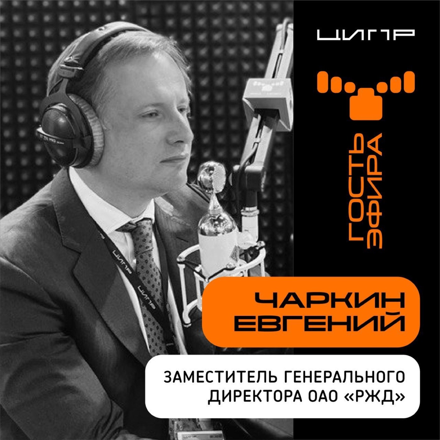 ЦИПР-2022: интервью с Евгением Чаркиным, Заместителем Генерального директора ОАО "РЖД"
