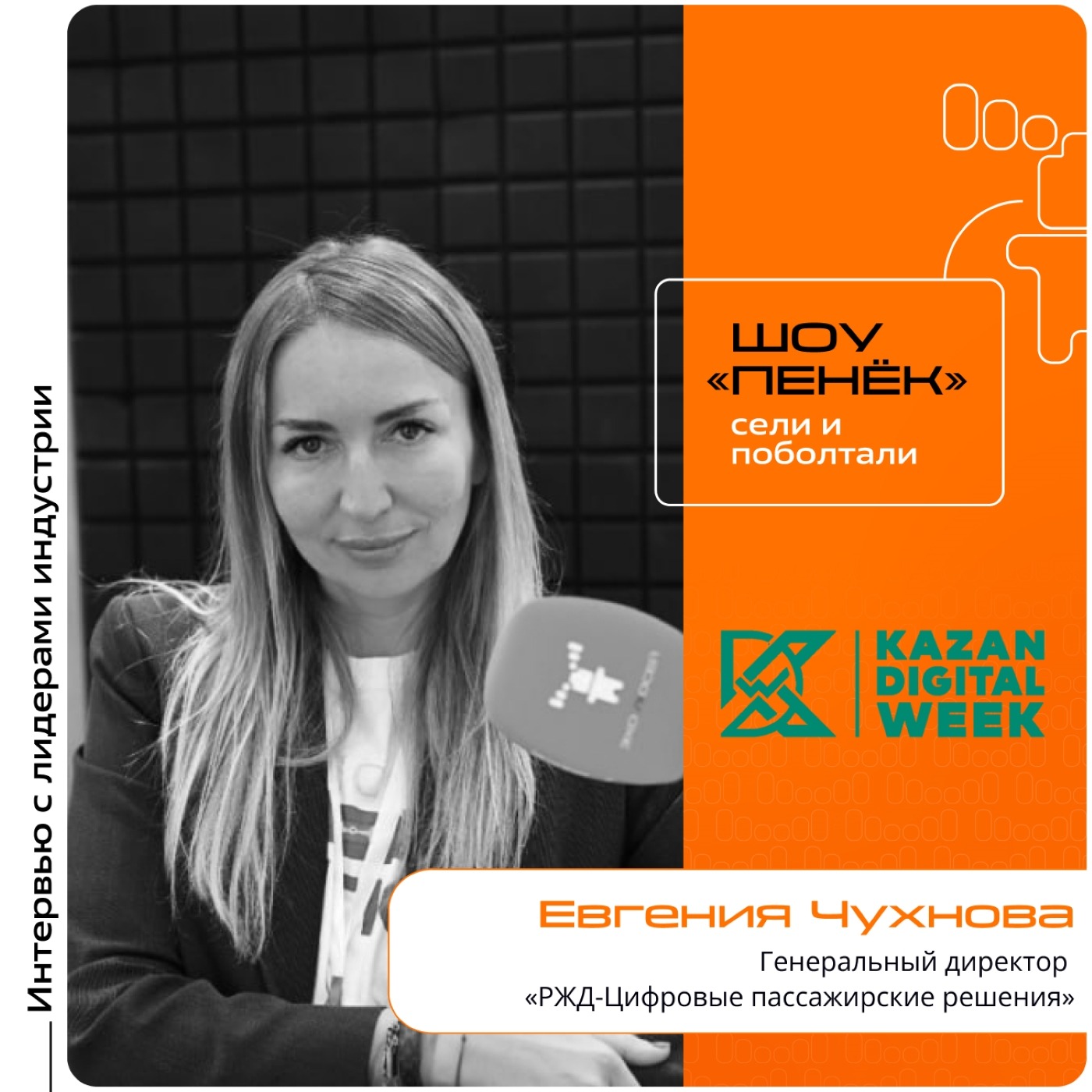 Kazan Digital Week. Евгения Чухнова, «РЖД-Цифровые пассажирские решения». Про флагманские продукты, оплату проезда по геолокации и электронные льготные билеты