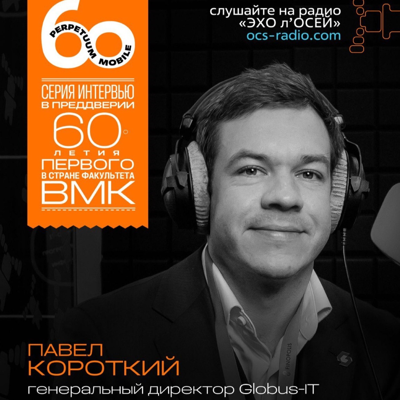 День ВМК. Павел Короткий, Globus-IT. Про обучение на ВМК, выпускников факультета и студенческие мероприятия
