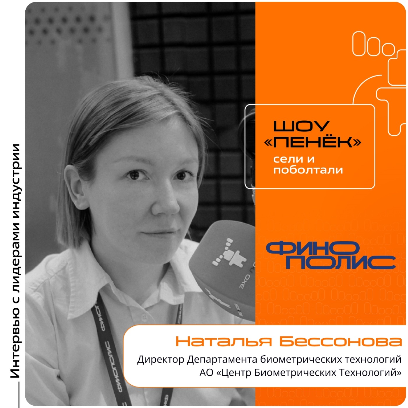 ФИНОПОЛИС-2025. Наталья Бессонова, АО «Центр Биометрических Технологий». Про технологии распознавания лиц, баланс между безопасностью и удобством и области применения биометрии