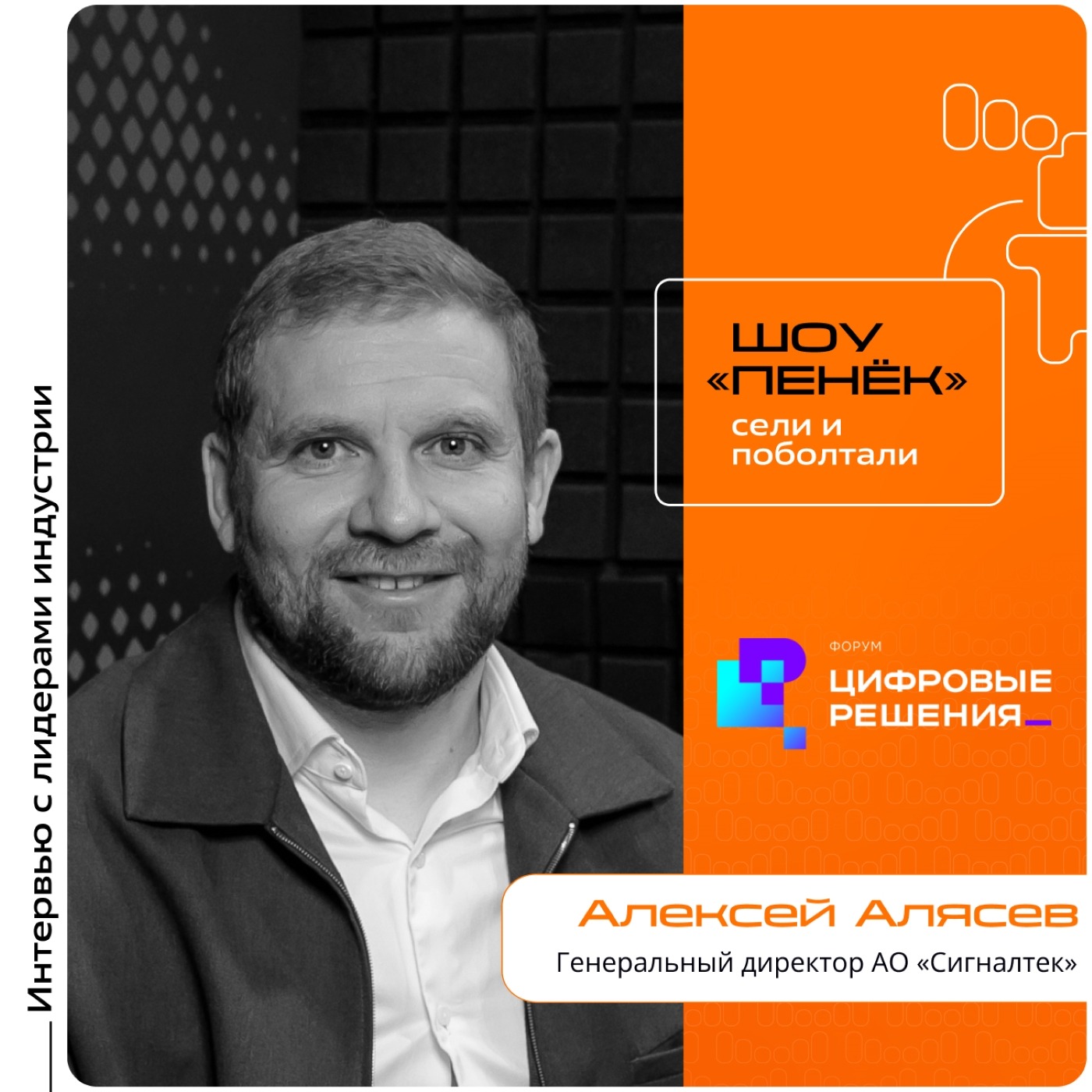 «Цифровые Решения - 2025». Алексей Алясев, АО «Сигналтек». Про ключевые направления деятельности, основных заказчиков и выход на открытый рынок