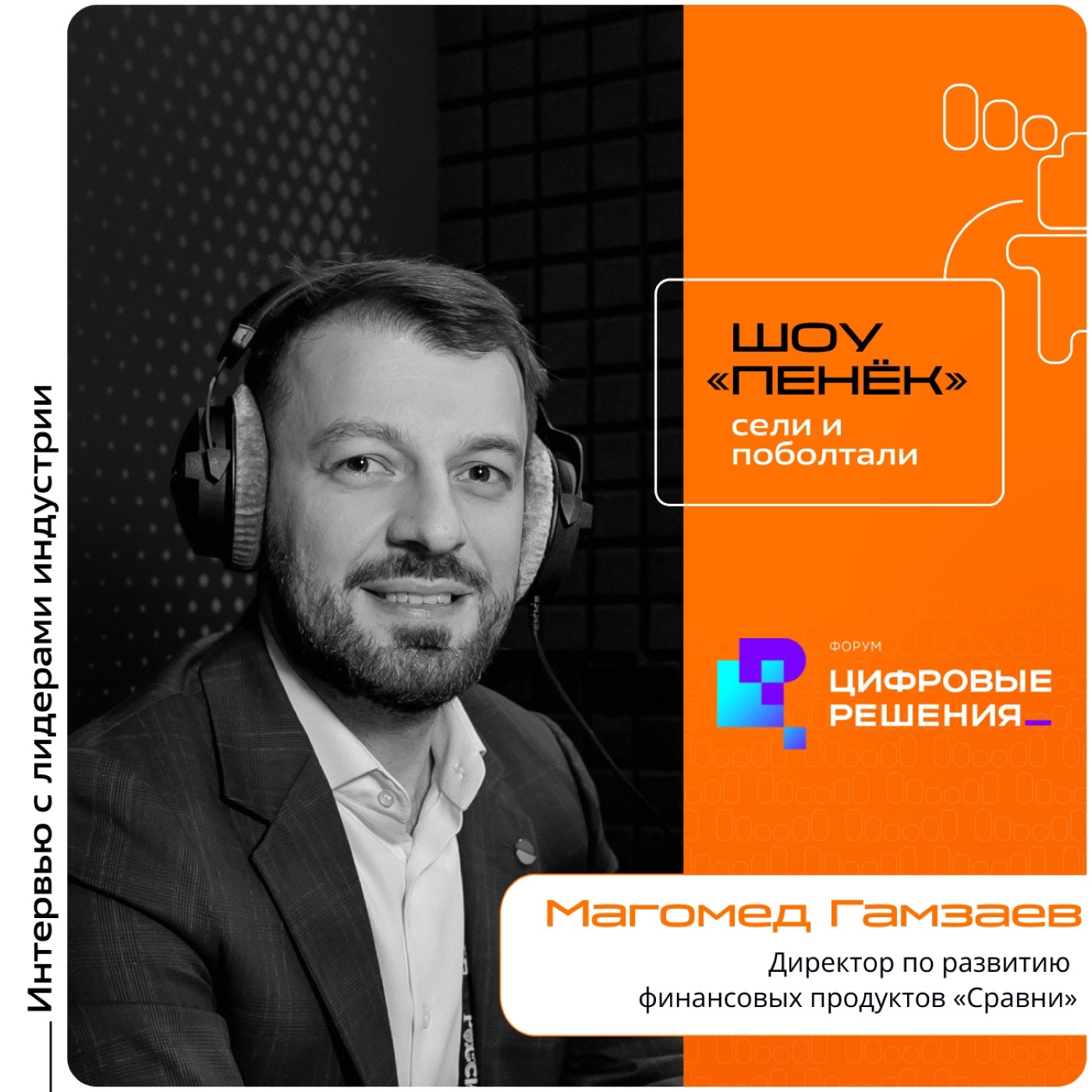 «Цифровые Решения - 2025». Магомед Гамзаев, «Сравни». Про делегированную идентификацию клиентов, нынешнее состояние платформы и повышение финансовой грамотности
