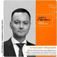 Алексей Фадеев, доктор экономических наук, директор по работе с ключевыми партнерами Института нефтегазовых технологических инициатив
