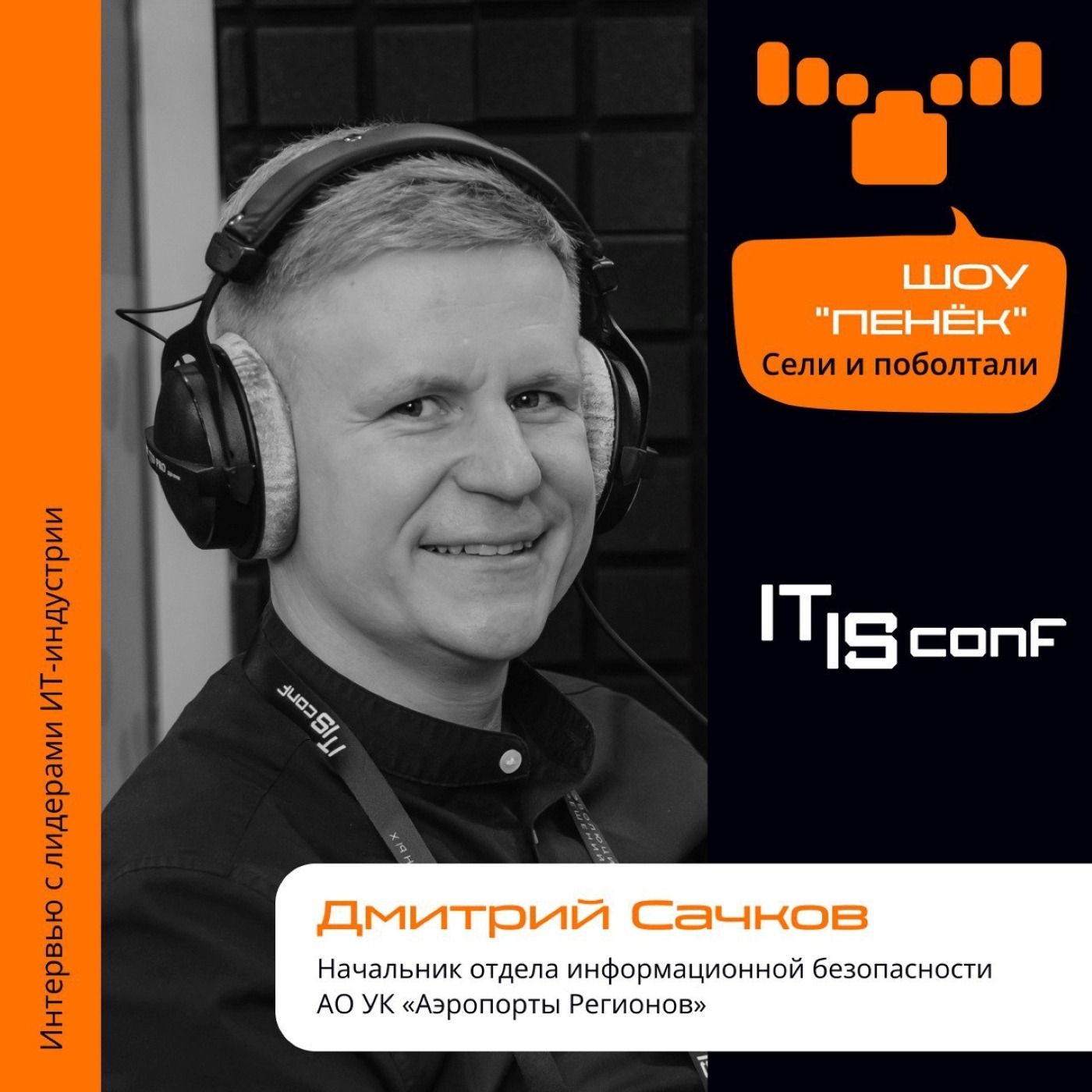 IT IS Conf. Дмитрий Сачков, «Аэропорты Регионов». Про изменения в сфере ИБ, отношение к подчиненным и меры наказания для нарушителей правил ИБ