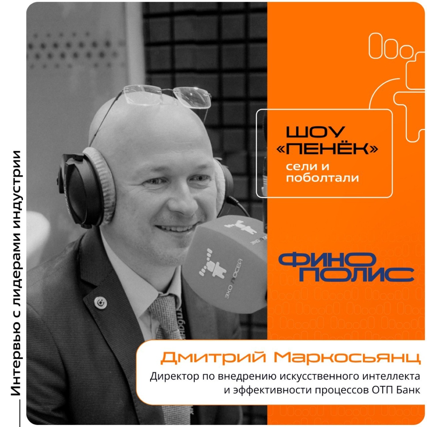 ФИНОПОЛИС-2025. Дмитрий Маркосьянц, ОТП Банк. Про ИИ в работе банка, его сферы деятельности и оценку эффективности внедрения таких инструментов