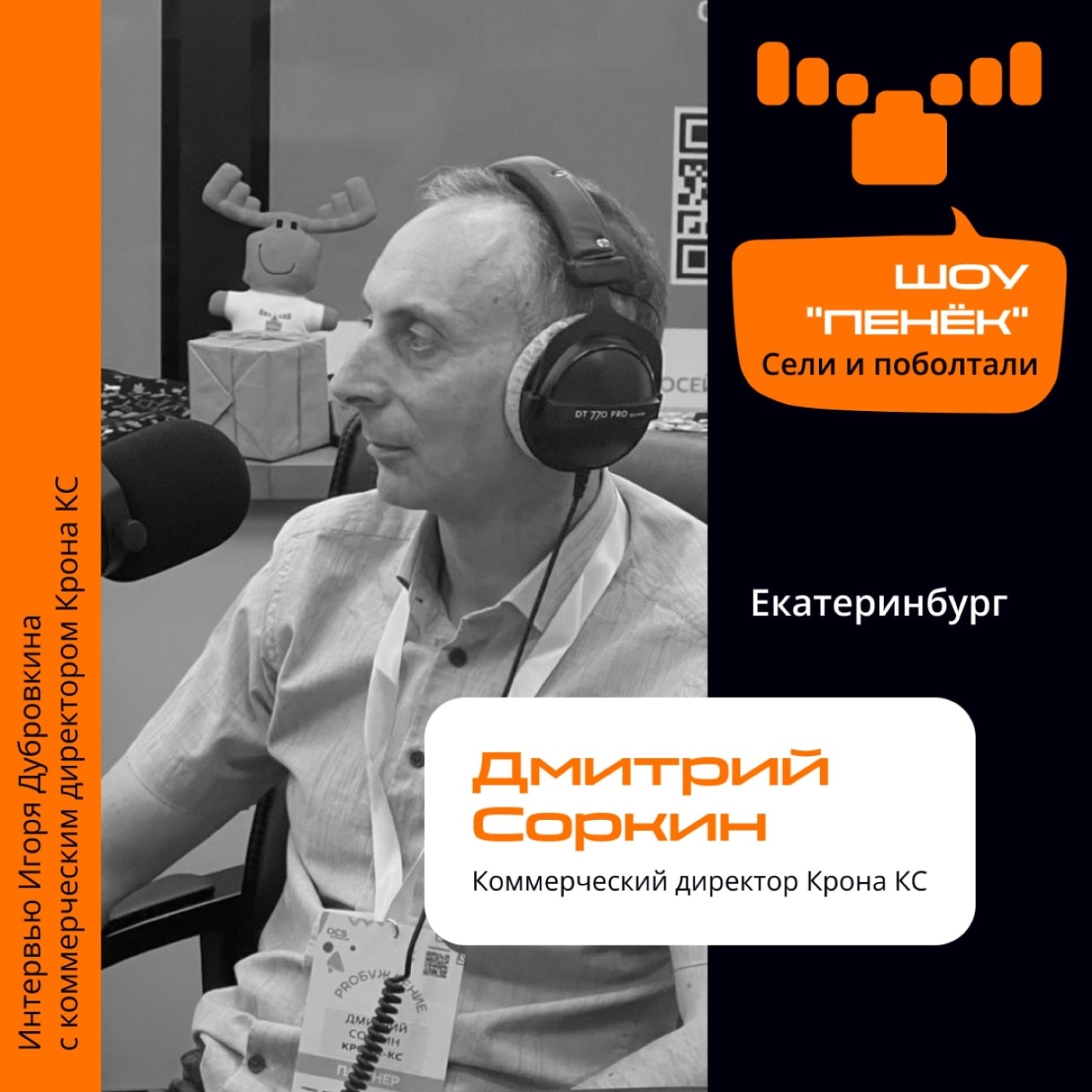 Шоу Пенёк, Дмитрий Соркин. Как изменилась жизнь компании Крона КС, как выстраивать коммуникацию и работать с рисками.