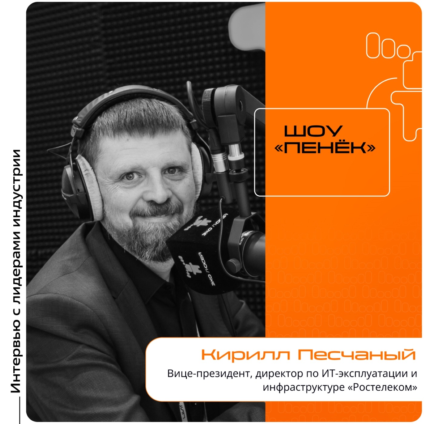 ЦИПР-2025. Кирилл Песчаный, «Ростелеком». Про направления развития, передачу функционала роботам и способы удержания команды