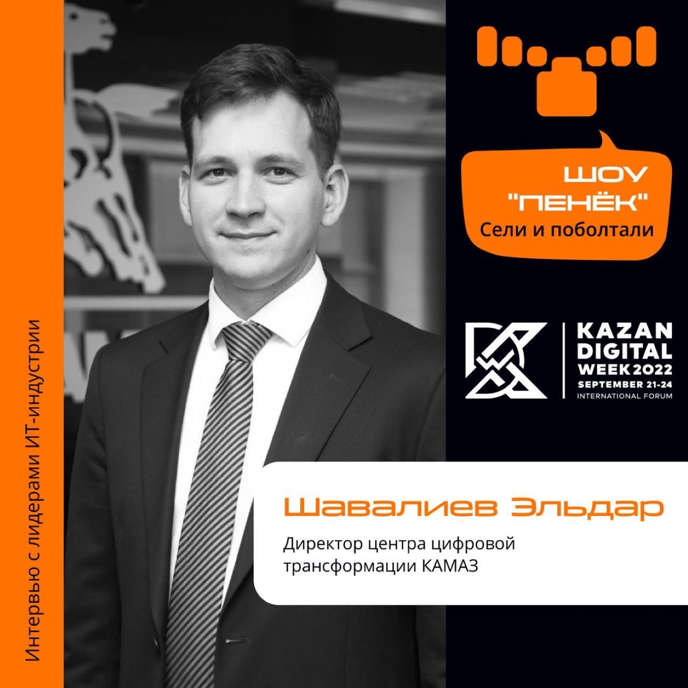 Шоу Пенёк, Эльдар Шавалиев. Про цифровую трансформацию "КАМАЗ", внедрение беспилотников и связанные бизнес-направления