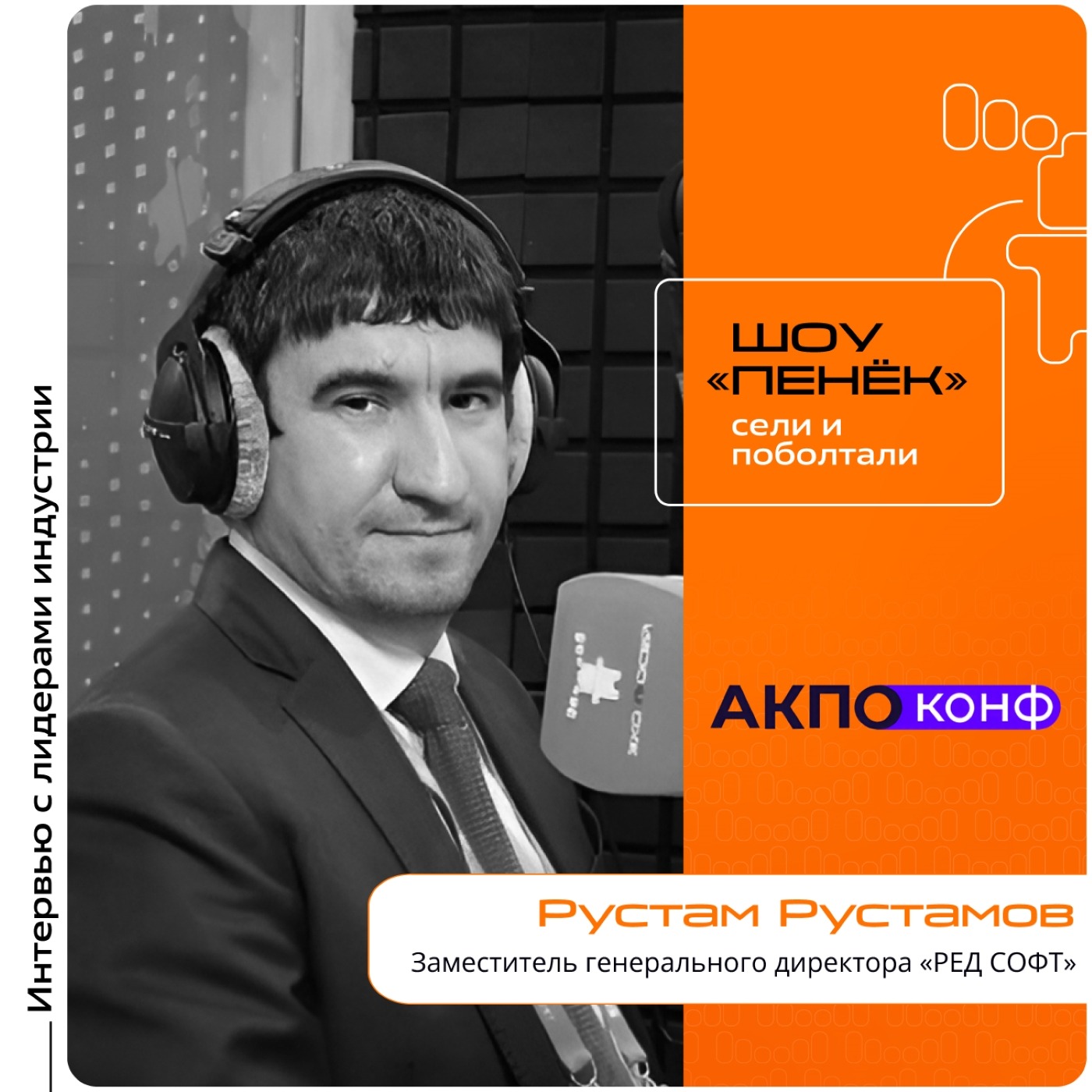 АКПО-Конф 2026. Рустам Рустамов, «РЕД СОФТ». Про РЕД АДМ, Loginom и новую версию РЕД ОС