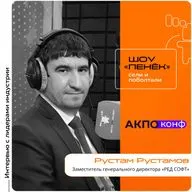 АКПО-Конф 2026. Рустам Рустамов, «РЕД СОФТ». Про РЕД АДМ, Loginom и новую версию РЕД ОС