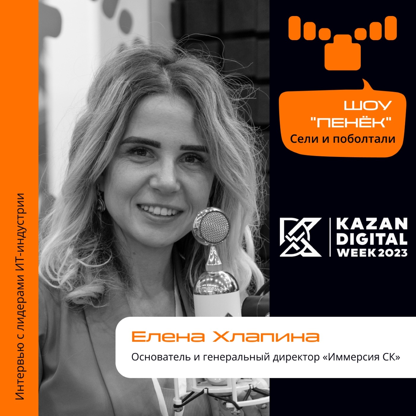 Kazan Digital Week. Елена Хлапина, «Иммерсия СК». Про мета-вселенные, VR-проекты и ноу-хау компании