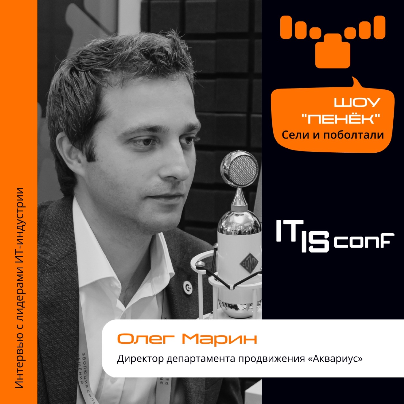 IT IS Conf. Олег Марин, «Аквариус». Про индустриальный туризм, обновления и выступление на форуме
