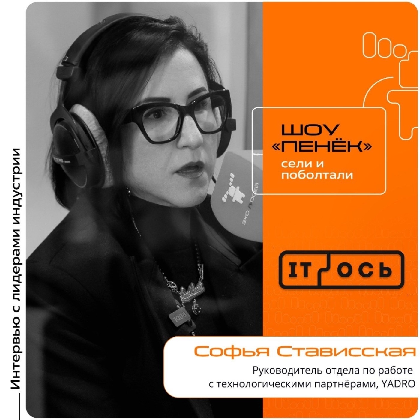 IT-ОСЬ 2026. Софья Стависская, YADRO. Про эффект масштаба, выгоды оптимизации под стек компании и выгоду технологических партнёров