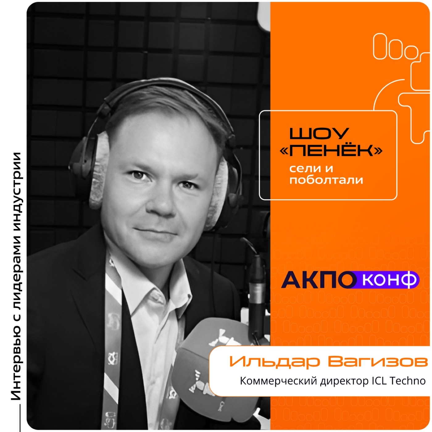 АКПО-Конф 2026. Ильдар Вагизов, ICL Techno. Про метрики самодостаточности производителей, доверие к российскому железу и импортонезависимость государства