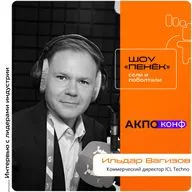 АКПО-Конф 2026. Ильдар Вагизов, ICL Techno. Про метрики самодостаточности производителей, доверие к российскому железу и импортонезависимость государства