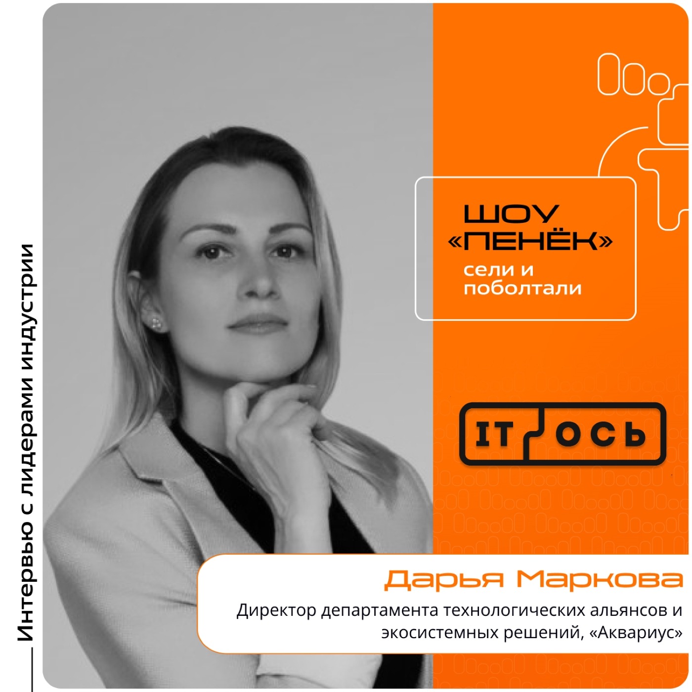 IT-ОСЬ 2026. Дарья Маркова, «Аквариус». Про «Альянс технологического доверия», создание ПАКов и новые тренды