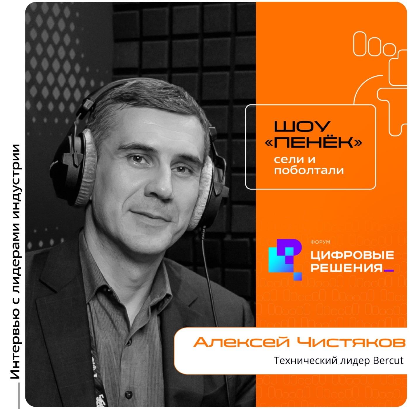 «Цифровые Решения - 2025». Алексей Чистяков, Bercut. Про дискуссии на форуме, интеграционный слой в цифровой экономике и новые решения компании