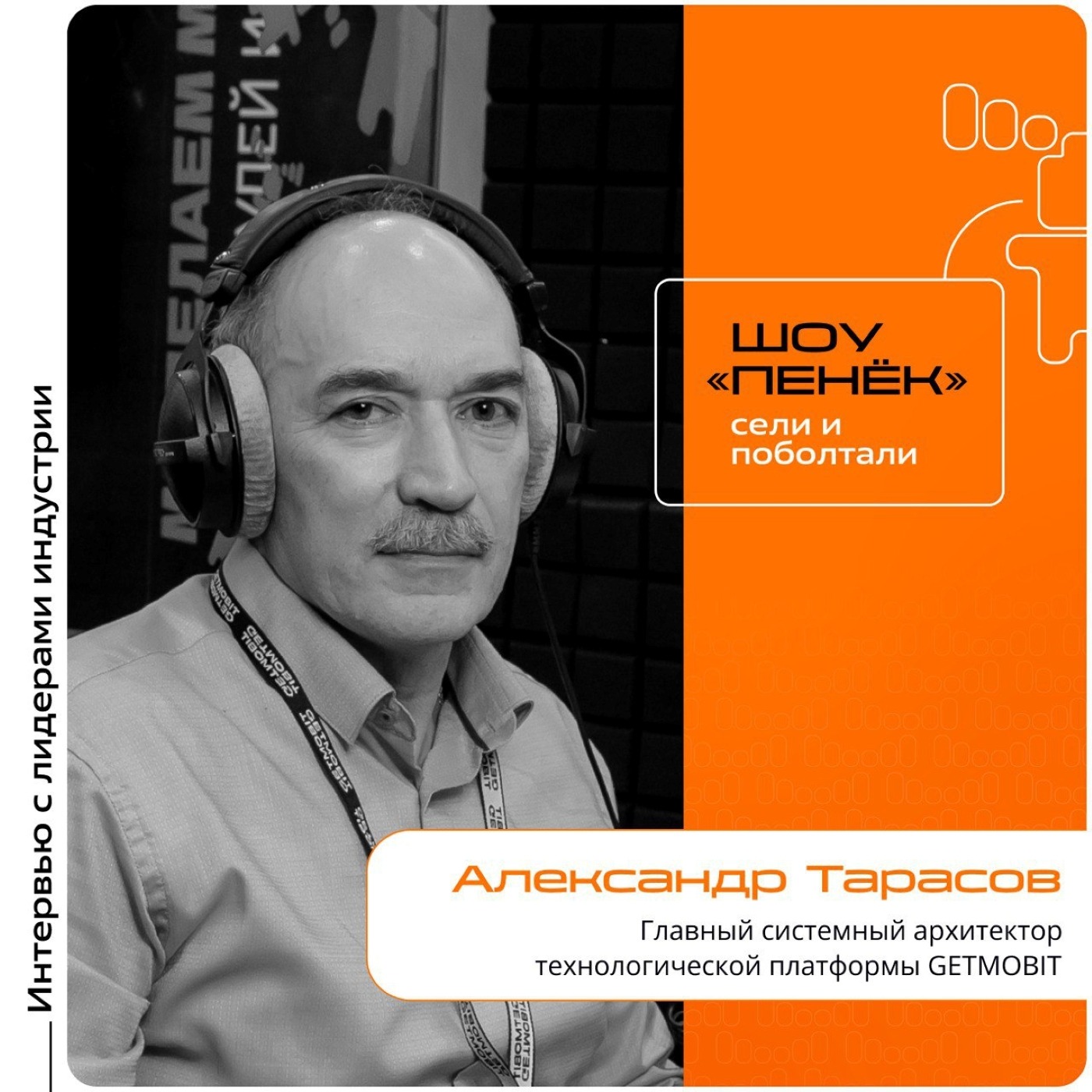 АКПО Конф. Александр Тарасов, GETMOBIT. Про инновационность платформы, корреляцию инноваций с безопасностью и развитие ПО и железа внутри проекта
