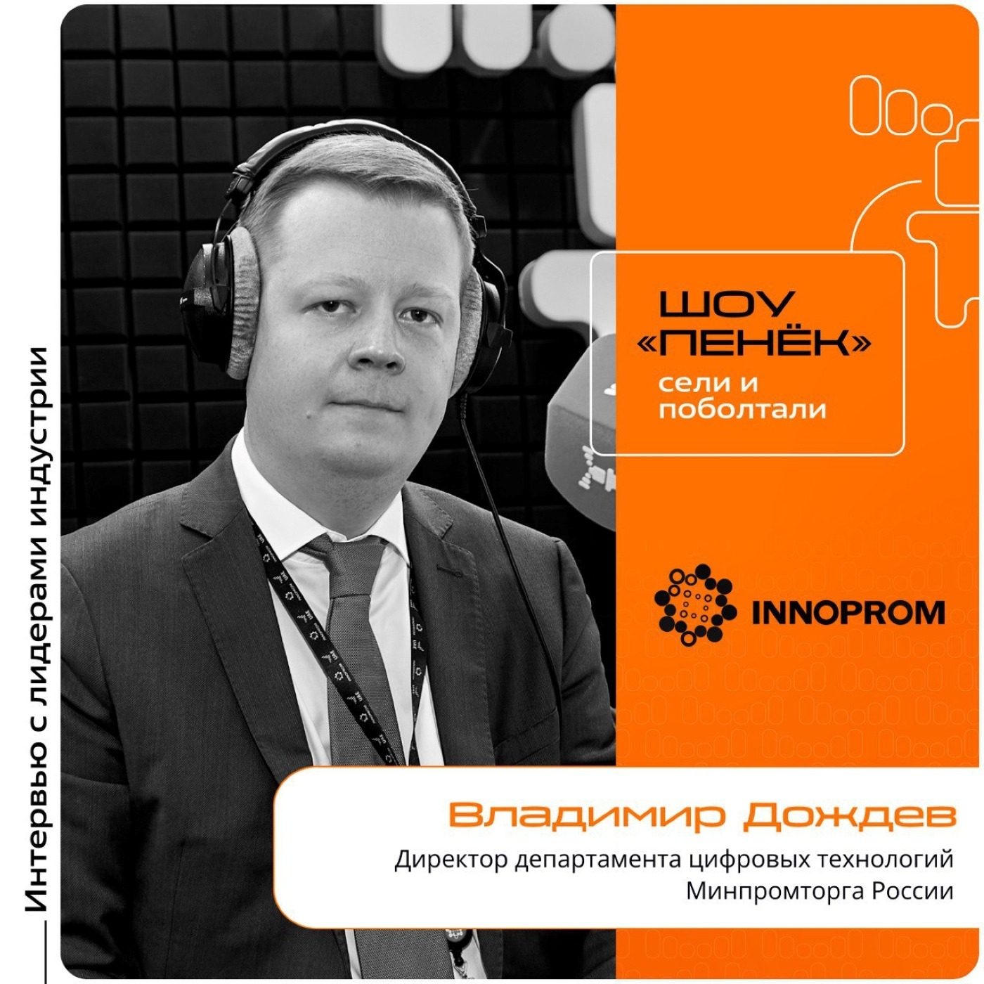 ИННОПРОМ-2024. Владимир Дождев, Минпромторг России. Про стандарты разработки АСУТП, стандартизацию ИИ и сосуществование Минпромторга и Минцифры