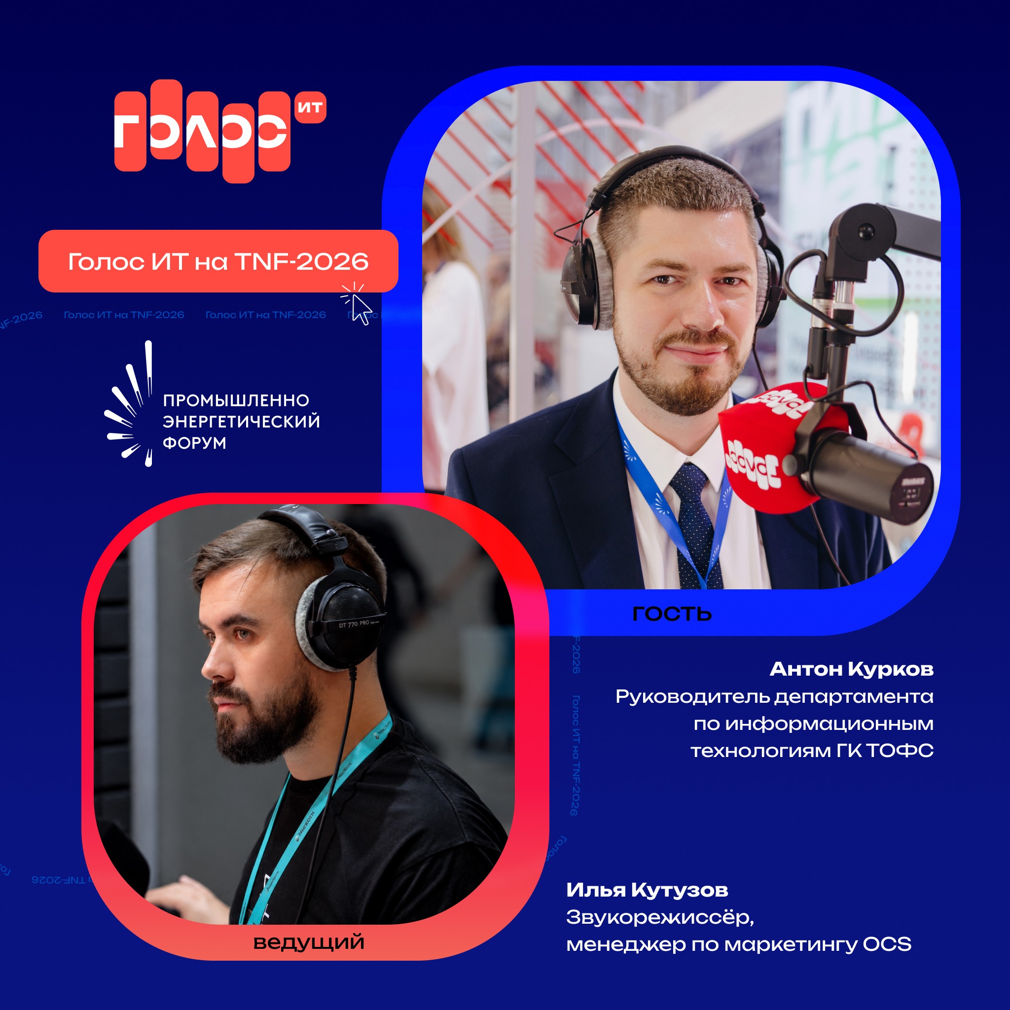 TNF-2026. Антон Курков, ГК ТОФС. Про переход на экосистему «1С», связку ИТ-заявок с реальным наличием оборудования и создание сквозного доступа к внутренним системам