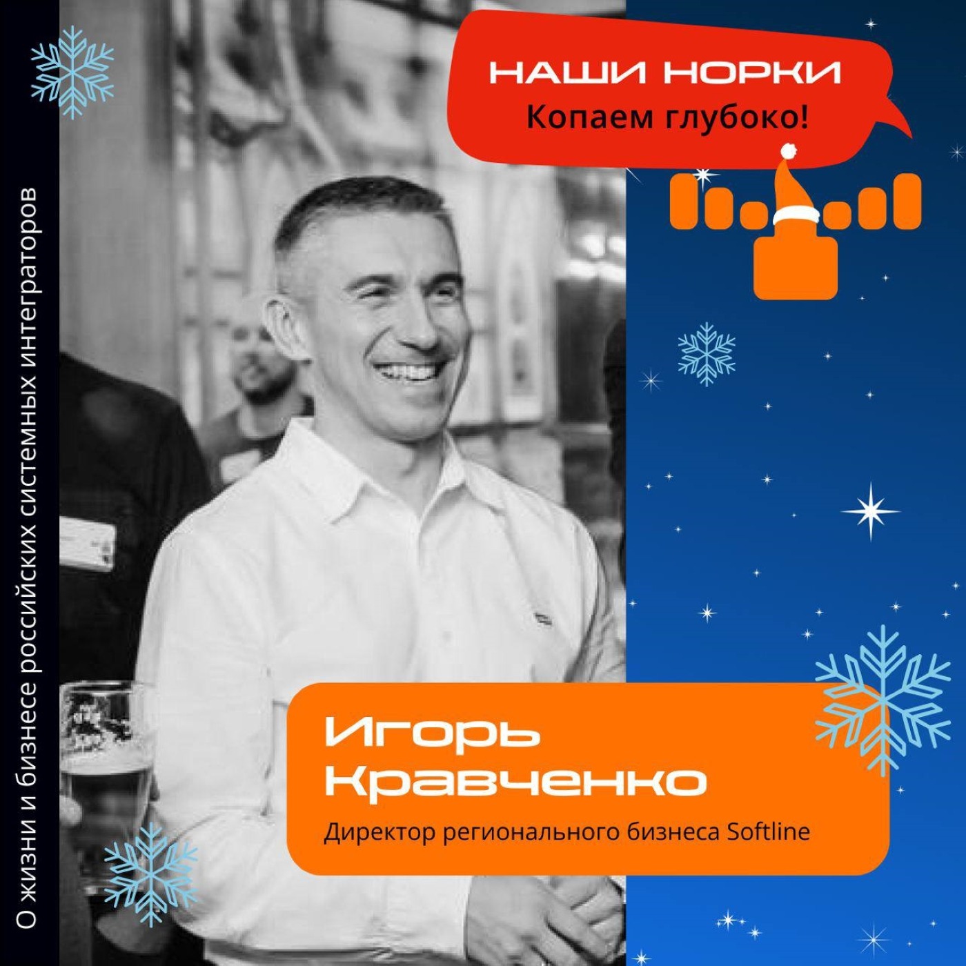 Шоу Норки, Игорь Кравченко. Про мотивацию команды, работу с руководителями внутри компании и основные навыки руководителя