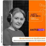 АКПО-Конф 2026. Екатерина Боброва, «Группы Астра». Про рынок ИБ и встраиваемые ОС, переход на Astra Linux Embedded и его особенности