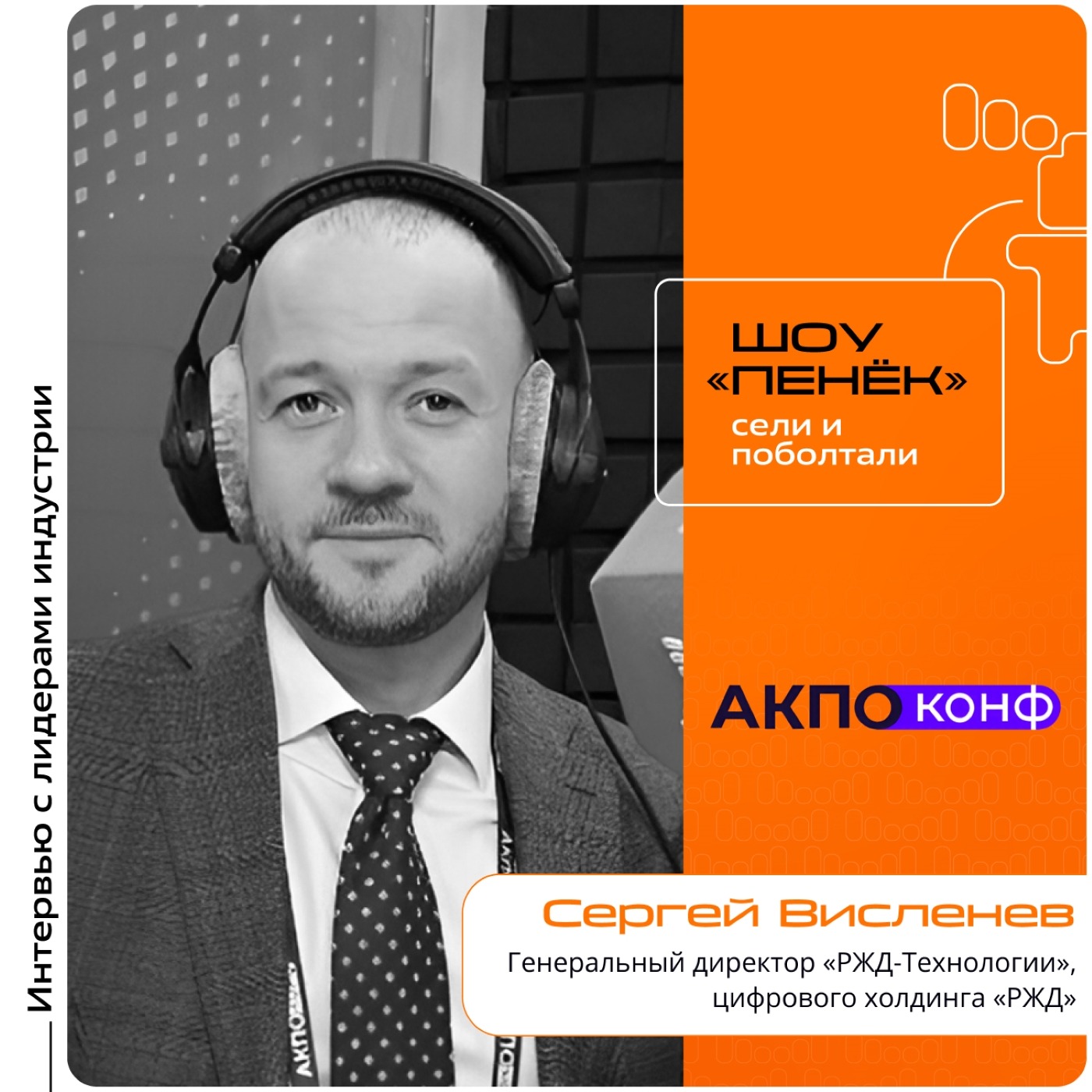 АКПО-Конф 2026. Сергей Висленев, «РЖД-Технологии». Про главные разработки, ИИ в компании и проблему кадрового голода