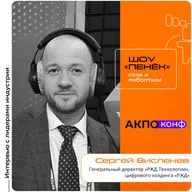 АКПО-Конф 2026. Сергей Висленев, «РЖД-Технологии». Про главные разработки, ИИ в компании и проблему кадрового голода