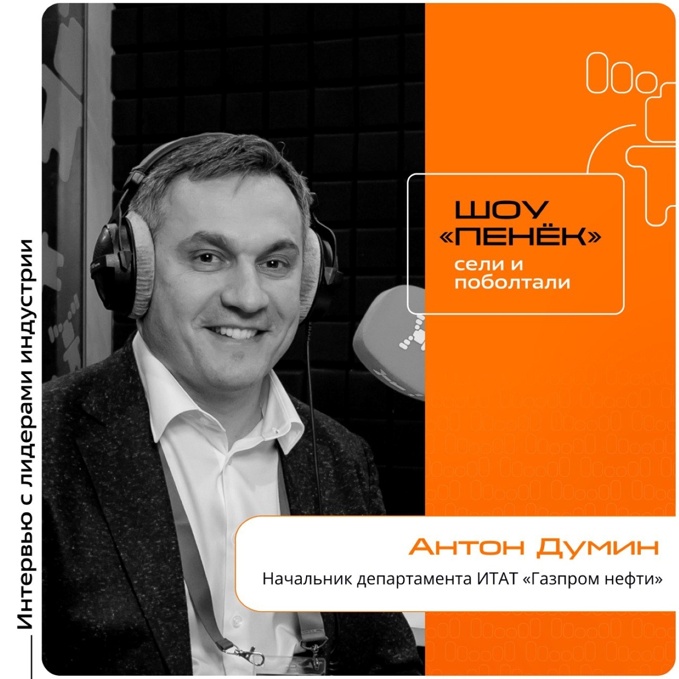 АКПО Конф. Антон Думин, «Газпром нефть». Про особенности конференции АКПО Конф, потребление и создание новых продуктов