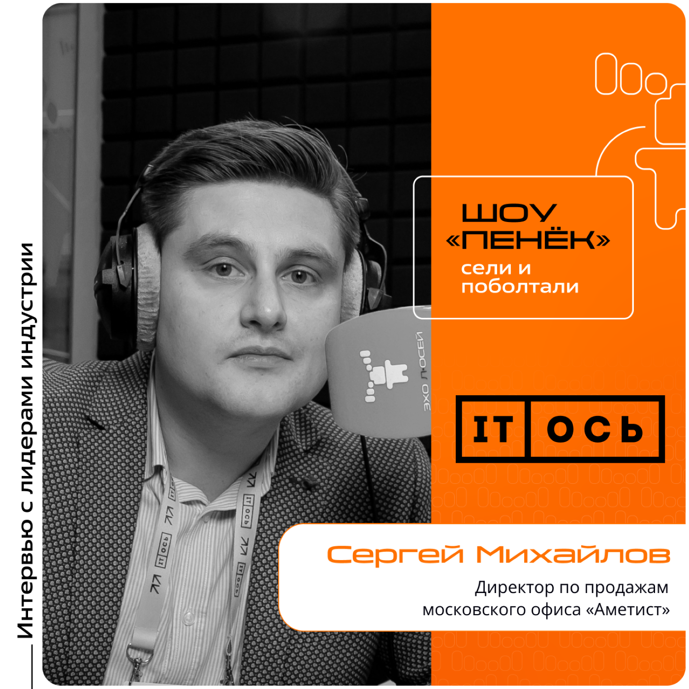 IT-ОСЬ. Сергей Михайлов, «Аметист». Про направления системной интеграции, запросы от государства и партнёров компании