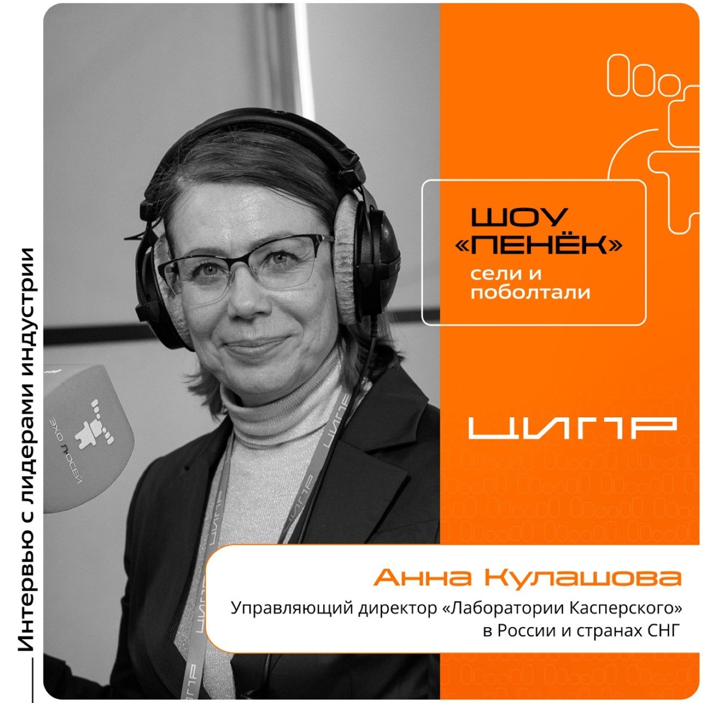 ЦИПР-2024. Анна Кулашова, «Лаборатория Касперского». Про новые угрозы, мотивацию молодых специалистов и влияние конкуренции на рынок ИБ