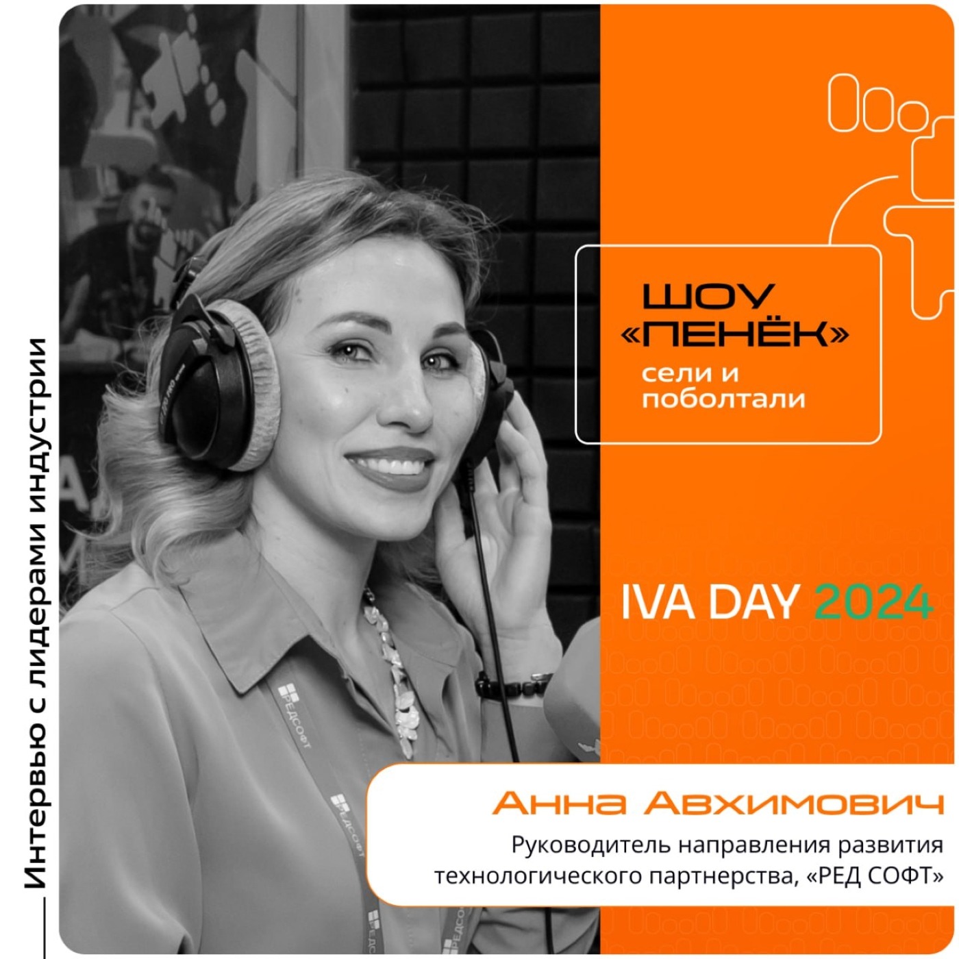 IVA DAY. Анна Авхимович, «РЕД СОФТ». Про ключевые потребности заказчиков, функционал IVA One и перспективы развития компании