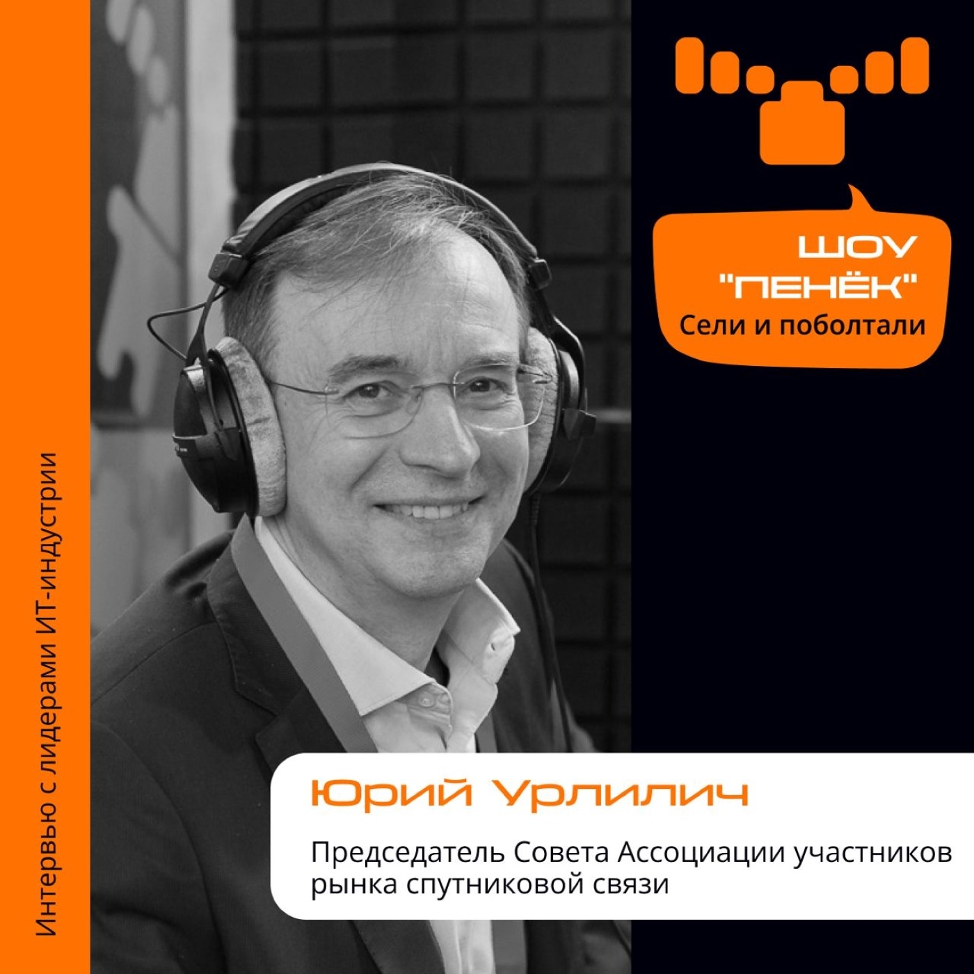 Юрий Урличич, председатель Совета Ассоциации участников рынка спутниковой связи