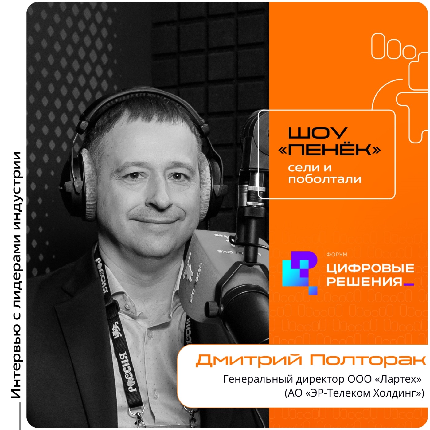 «Цифровые Решения - 2025». Дмитрий Полторак, ООО «Лартех». Про решения в сфере ЖКХ и медицины, умные дома и новые устройства от компании