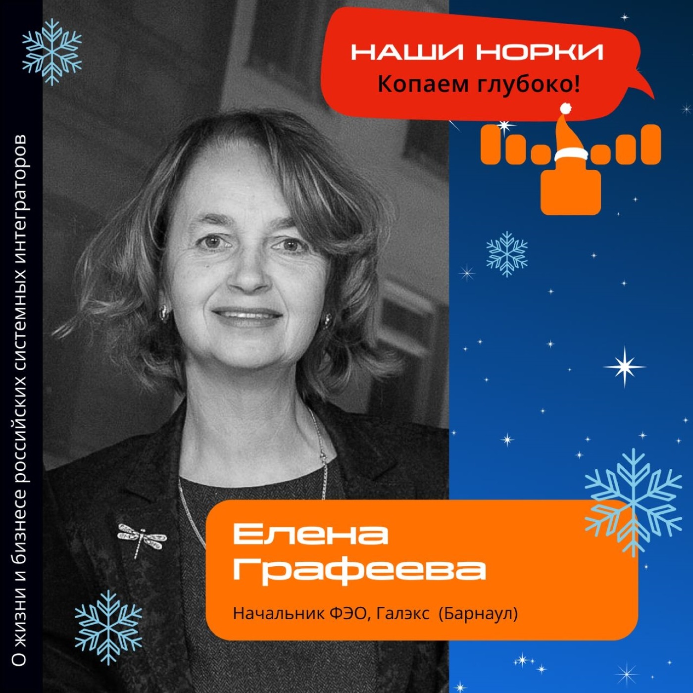Шоу Норки, Еленой Графеева. Про факторы стабильности компании, работу в 2022 году и мотивацию топ-менеджеров