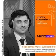 АКПО-Конф 2026. Константин Сахаров, «РАСУ». Про принцип встроенной безопасности, технологические вызовы и тестирование оборудования