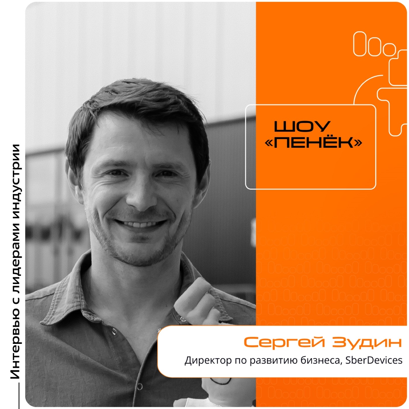 ИННОПРОМ-2025. Сергей Зудин, SberDevices. Про будущее взаимодействие человека и технологий, возражения при интеграции решений и новые разработки