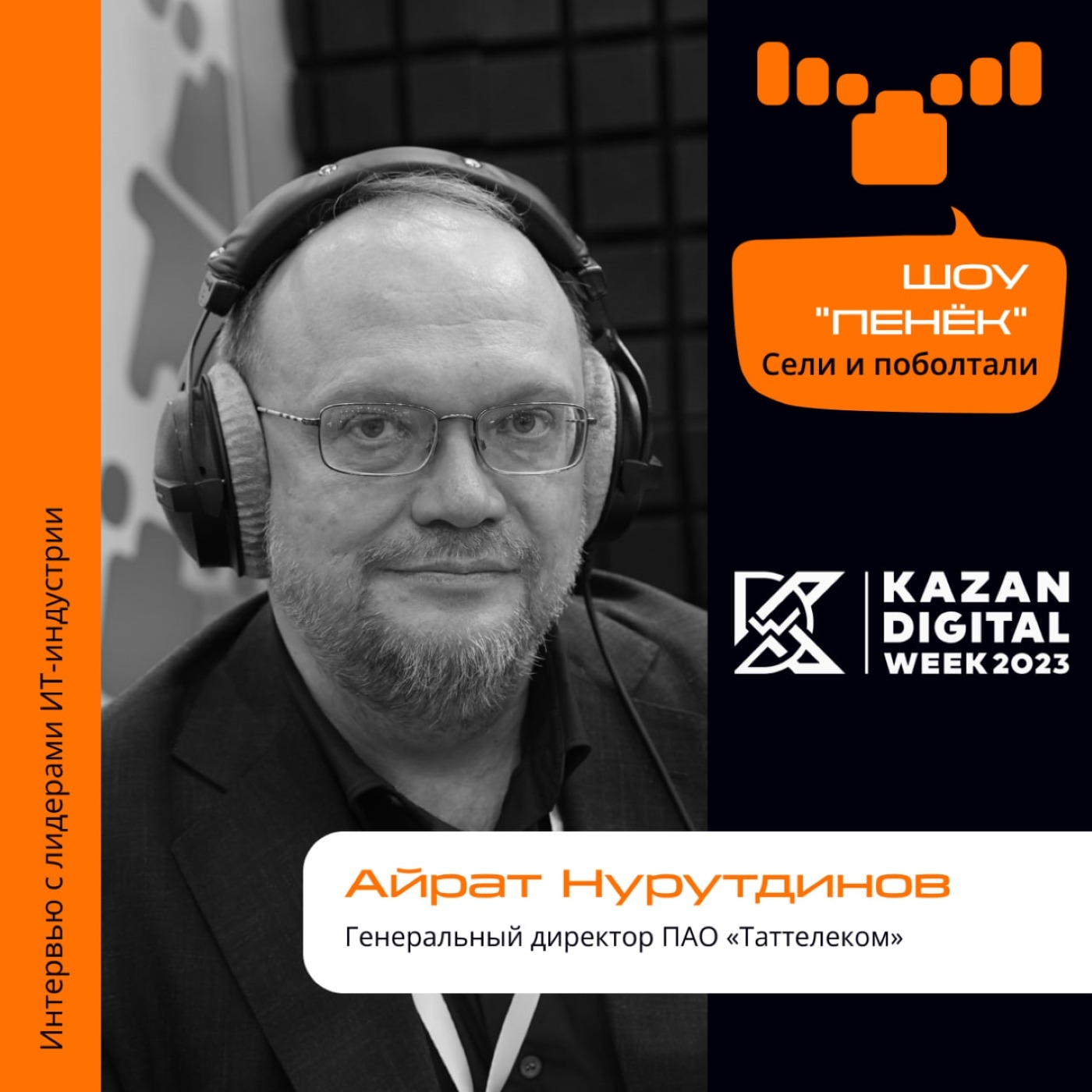 Kazan Digital Week. Айрат Нурутдинов, ПАО «Таттелеком». Про цифровизацию компании, государственные задачи и экосистемы