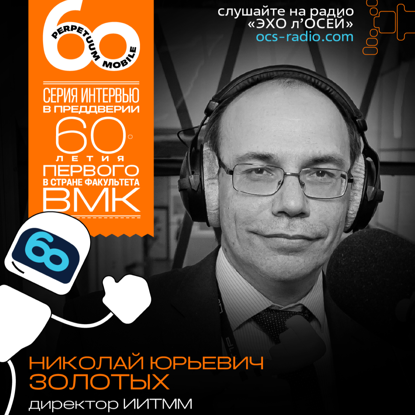 День ВМК. Николай Юрьевич Золотых, директор ИТММ. Про изменения в институте ИТММ, векторы развития и День ВМК.