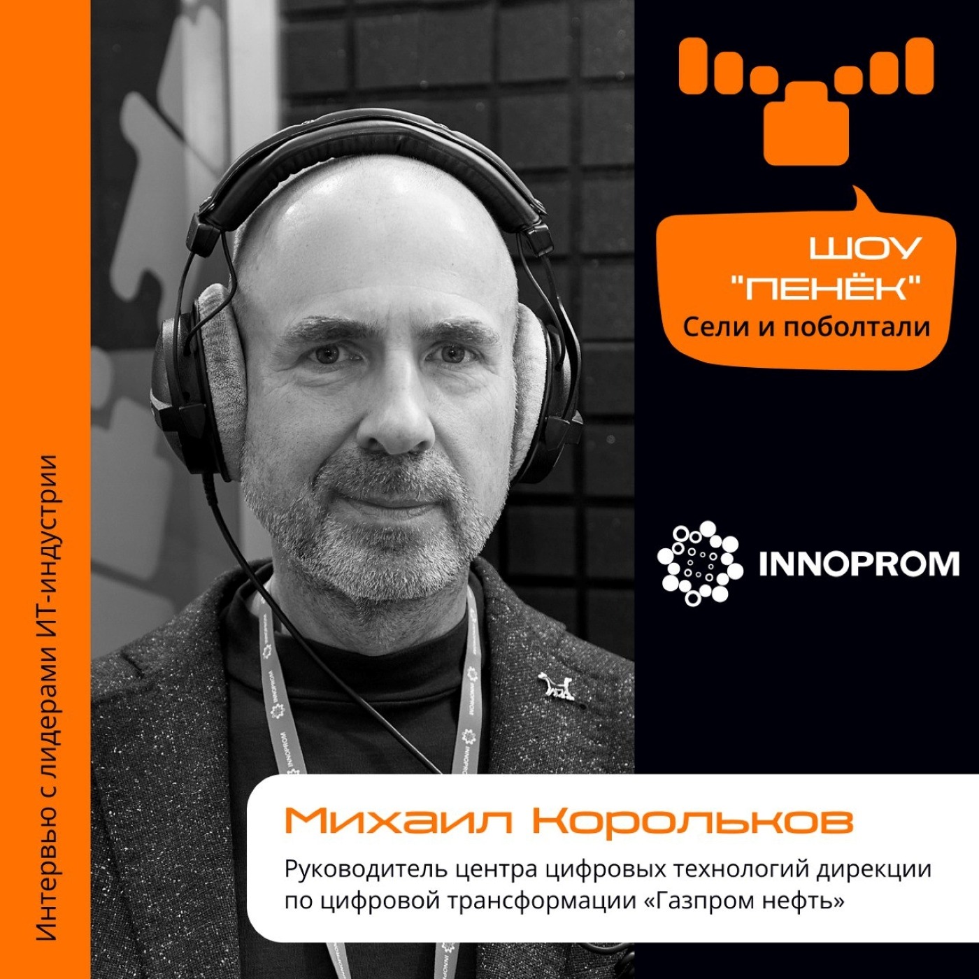 ИННОПРОМ. Михаил Корольков, «Газпром нефть». Про составляющие цифровой трансформации, перспективы и причины её запуска на производстве