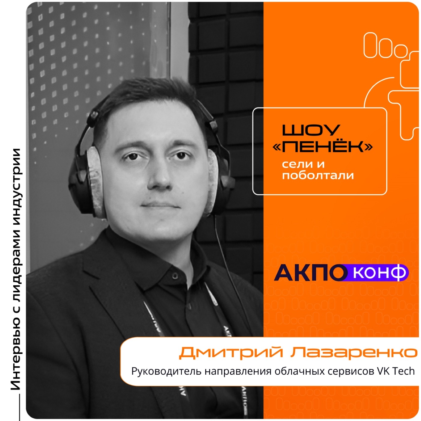 АКПО-Конф 2026. Дмитрий Лазаренко, VK Tech. Про облачные сервисы, работу на конференции и автономные отраслевые нейросети