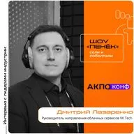 АКПО-Конф 2026. Дмитрий Лазаренко, VK Tech. Про облачные сервисы, работу на конференции и автономные отраслевые нейросети