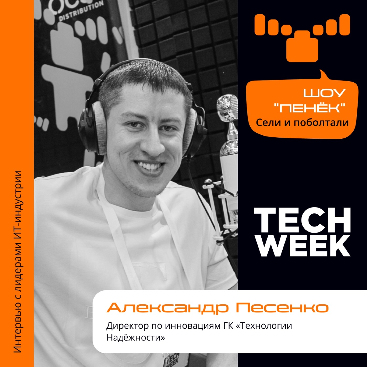 TECH WEEK, Александр Песенко, «Технологии Надёжности». Про ИИ в банковской сфере, его задачи и будущее ФинТеха